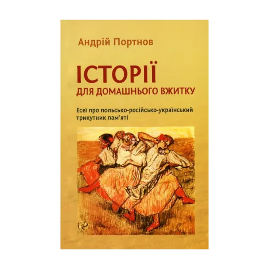 Зображення Історії для домашнього вжитку. Есеї про польсько-російсько-український трикутник пам'яті