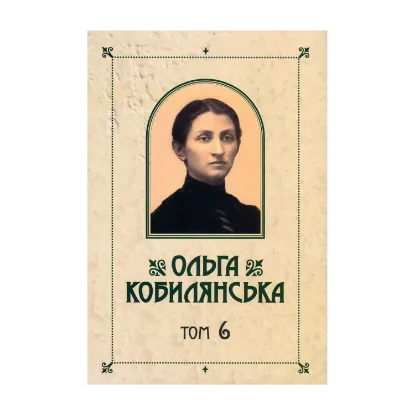 Зображення Ольга Кобилянська. Зібрання творів у 10 томах. Том 6. Ніоба. В неділю рано зілля копала...