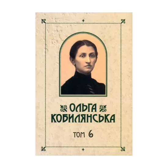 Зображення Ольга Кобилянська. Зібрання творів у 10 томах. Том 6. Ніоба. В неділю рано зілля копала...