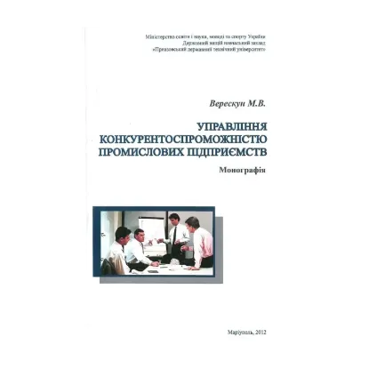 Зображення Управління конкурентоспроможністю промислових підприємств