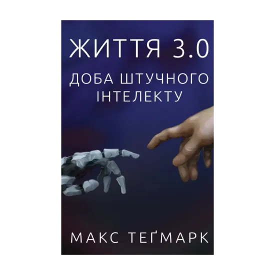 Зображення Життя 3.0. Доба штучного інтелекту