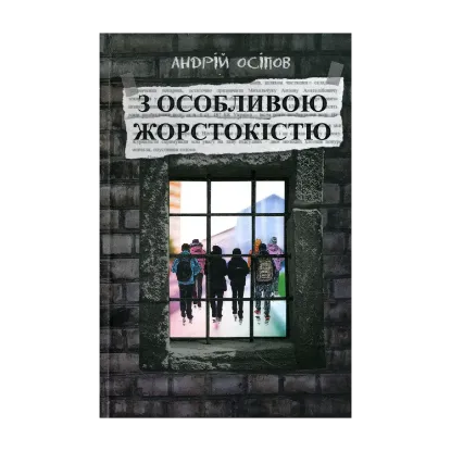 Зображення З особливою жорстокістю