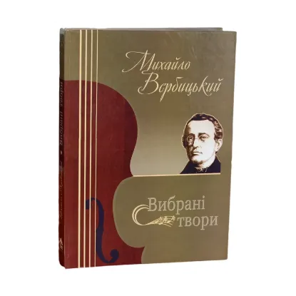 Зображення Михайло Вербицький. Вибрані твори