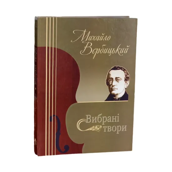 Зображення Михайло Вербицький. Вибрані твори