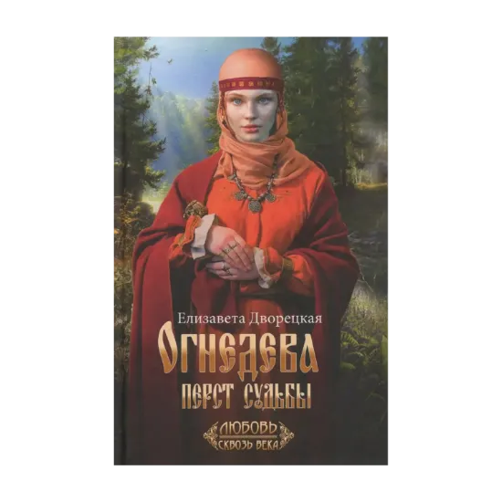 Зображення Огнедева. Перст судьбы