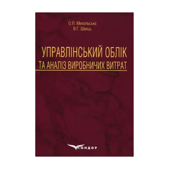 Зображення Управлінський облік та аналіз виробничих витрат