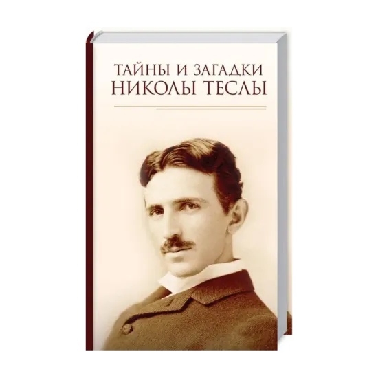 Зображення Тайны и загадки Николы Теслы