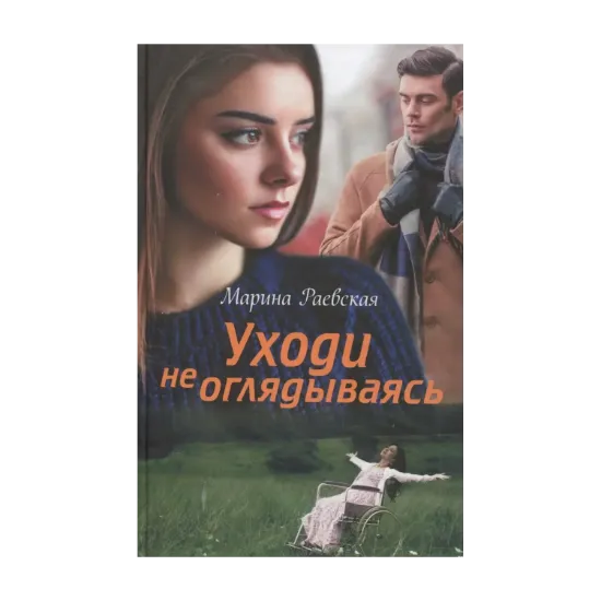 Зображення Уходи не оглядываясь