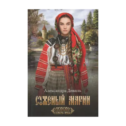 Зображення Суженый Марии