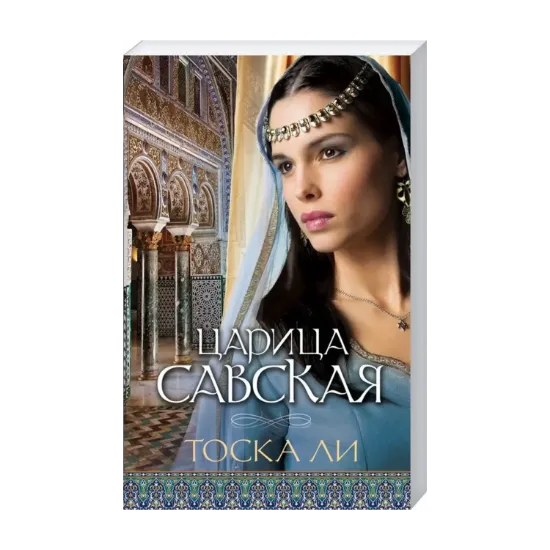 Зображення Царица Савская