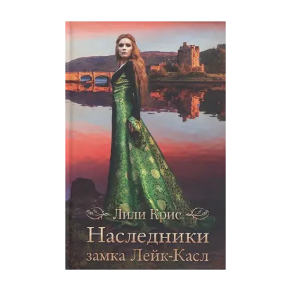 Зображення Наследники замка Лейк-Касл