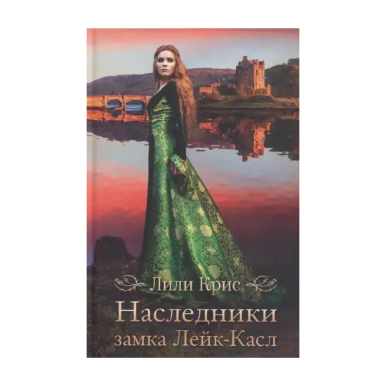 Зображення Наследники замка Лейк-Касл