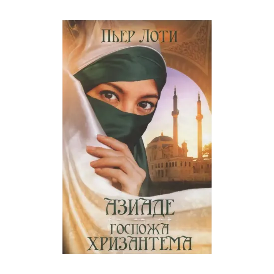Зображення Азиаде. Госпожа Хризантема