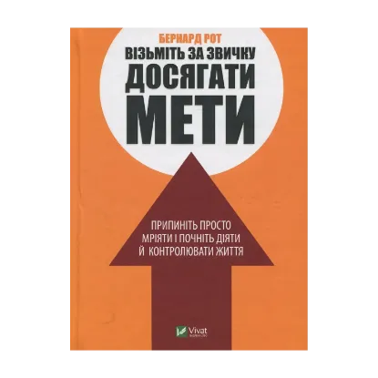 Зображення Візьміть за звичку досягати мети