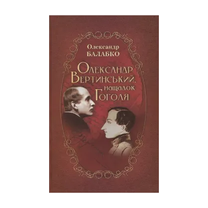 Зображення Олександр Вертинський, нащадок Гоголя. Шляхами артиста