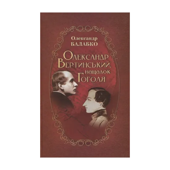 Зображення Олександр Вертинський, нащадок Гоголя. Шляхами артиста