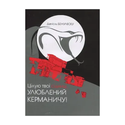 Зображення Цілую твої сідниці, улюблений Керманичу!