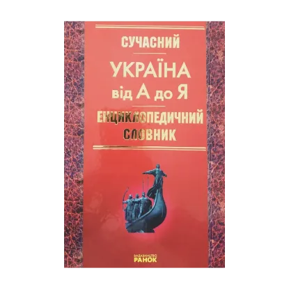 Зображення Сучасний енциклопедичний словник. Україна від А до Я