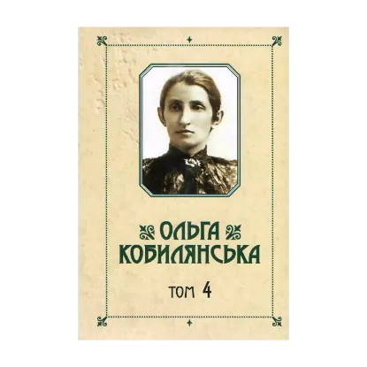 Зображення Ольга Кобилянська. Зібрання творів у 10 томах. Том 4. Повісті