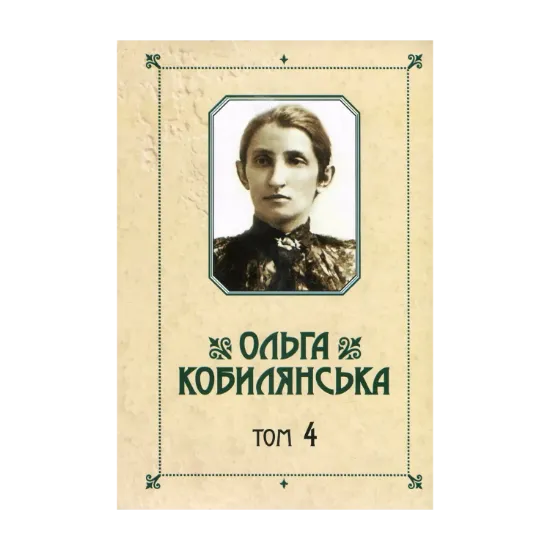 Зображення Ольга Кобилянська. Зібрання творів у 10 томах. Том 4. Повісті