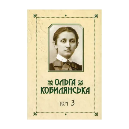 Зображення Ольга Кобилянська. Зібрання творів у 10 томах. Том 3. Німецькомовні повісті