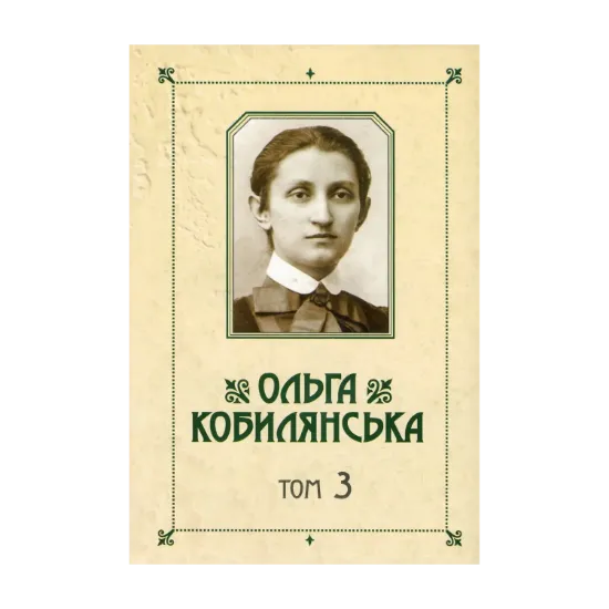 Зображення Ольга Кобилянська. Зібрання творів у 10 томах. Том 3. Німецькомовні повісті