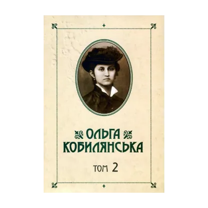 Зображення Ольга Кобилянська. Зібрання творів у 10 томах. Том 2. Новели. Оповідання. Поезії в прозі 1905-1930-х рр.