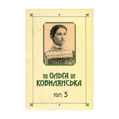 Зображення Ольга Кобилянська. Зібрання творів у 10 томах. Том 5. Земля