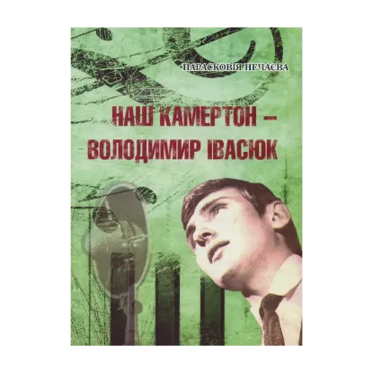 Зображення Наш камертон - Володимир Івасюк: спогади