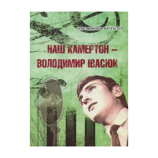 Зображення Наш камертон - Володимир Івасюк: спогади