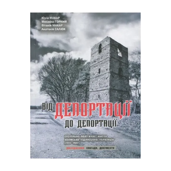 Зображення Від депортації до депортації. Суспільно-політичне життя холмсько-підляських українців (1915-1947). Дослідження. Спогади. Документи. Том 1. Дослідження