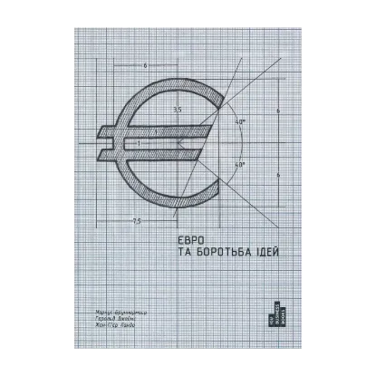 Зображення Євро та боротьба ідей