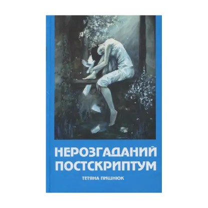 Зображення Нерозгаданий постскриптум: романи