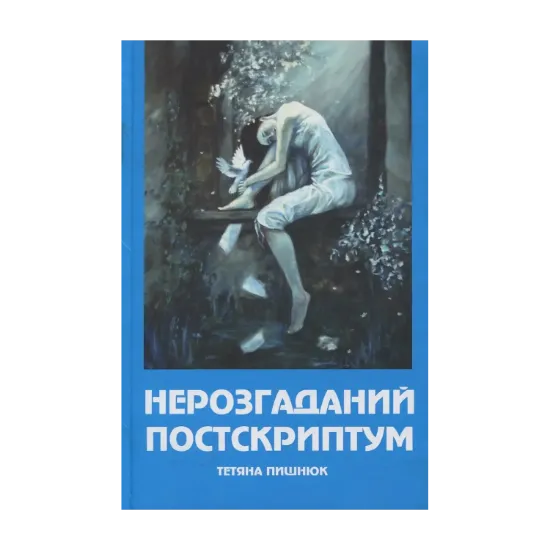 Зображення Нерозгаданий постскриптум: романи