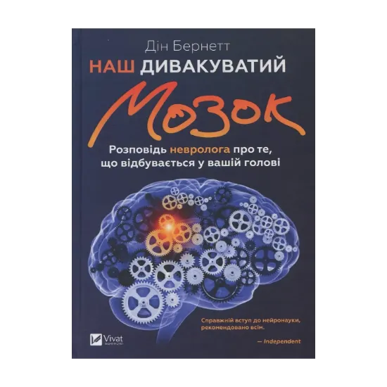 Зображення Наш дивакуватий мозок