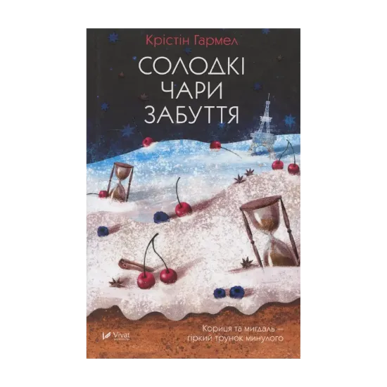 Зображення Солодкі чари забуття