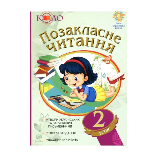Зображення Позакласне читання. Хрестоматія. 2 клас