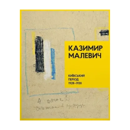 Зображення Казимир Малевич. Київський період 1928-1930