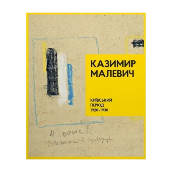 Зображення Казимир Малевич. Київський період 1928-1930