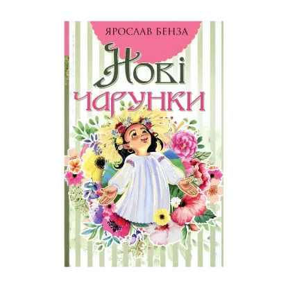 Зображення Нові чарунки. Поезія