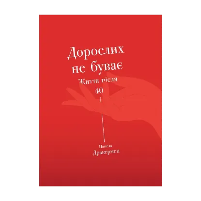 Зображення Дорослих не буває. Історія дорослішання на середині життя