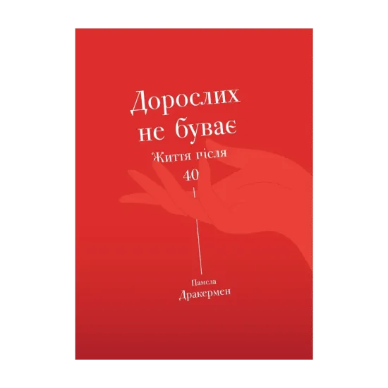 Зображення Дорослих не буває. Історія дорослішання на середині життя