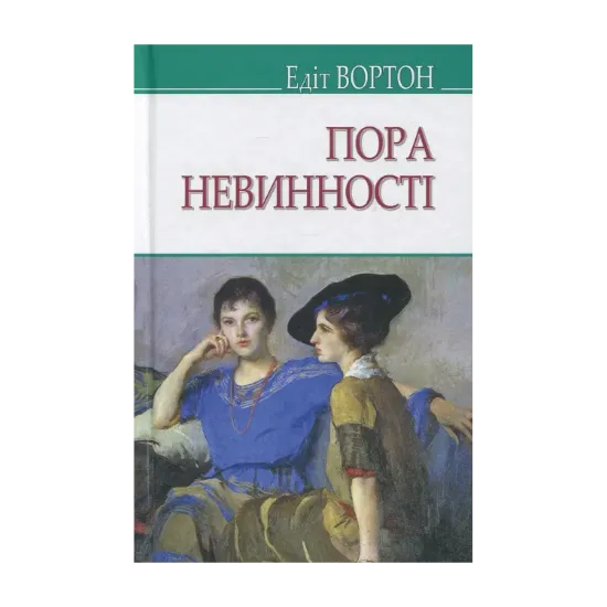 Зображення Пора невинності