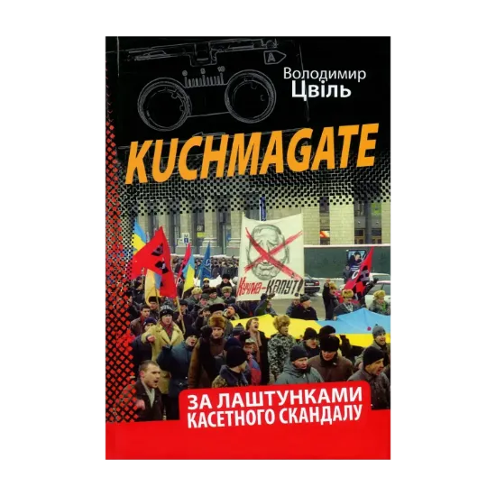 Зображення Kuchmagate. За лаштунками касетного скандалу