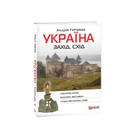 Зображення Україна. Захід. Схід. Путівник