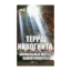 Зображення Терра инкогнита. Аномальные места нашей планеты