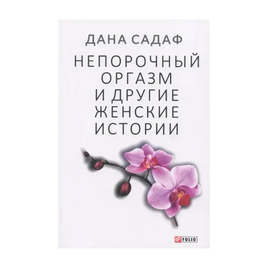 Зображення Непорочный оргазм и другие женские истории