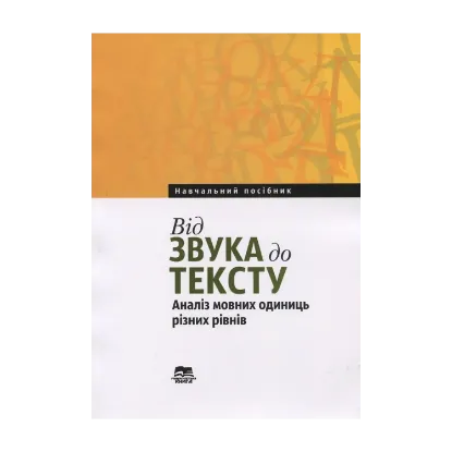 Зображення Від звука до тексту. Аналіз мовних одиниць різних рівнів. Навчальний посібник