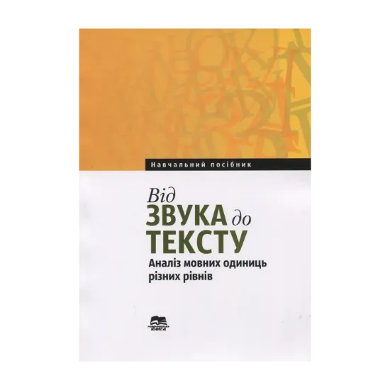 Зображення Від звука до тексту. Аналіз мовних одиниць різних рівнів. Навчальний посібник