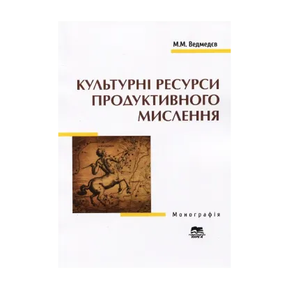 Зображення Культурні ресурси продуктивного мислення